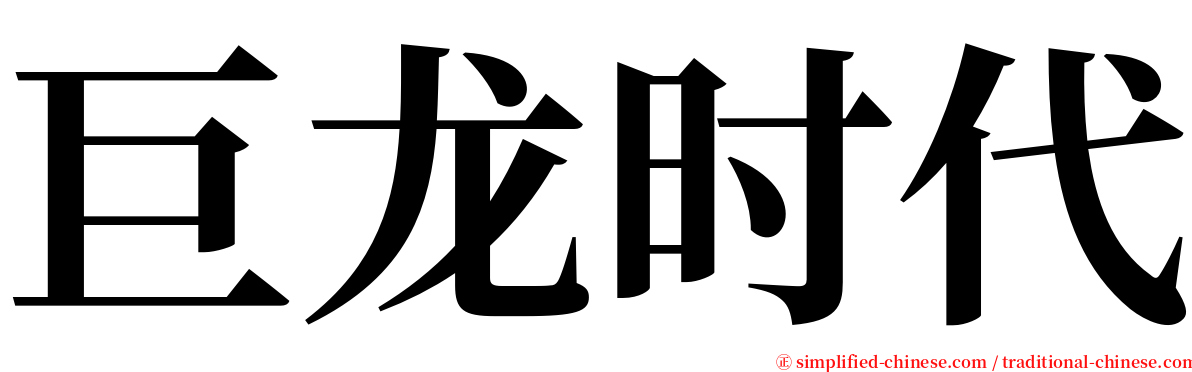 巨龙时代 serif font