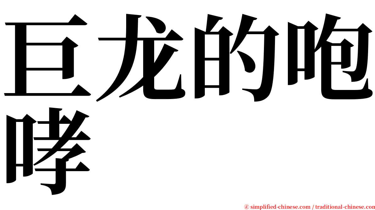 巨龙的咆哮 serif font