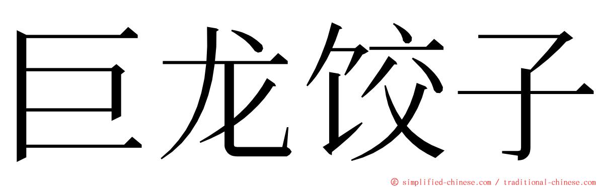 巨龙饺子 ming font