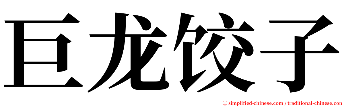 巨龙饺子 serif font