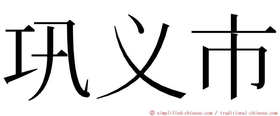 巩义市 ming font