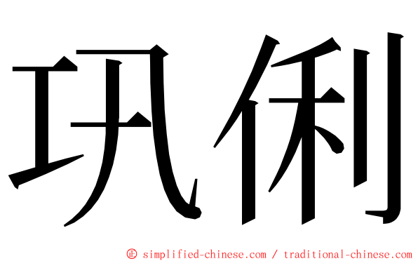 巩俐 ming font