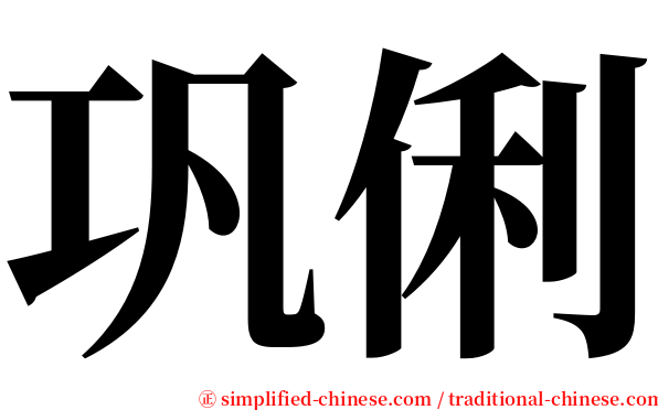 巩俐 serif font