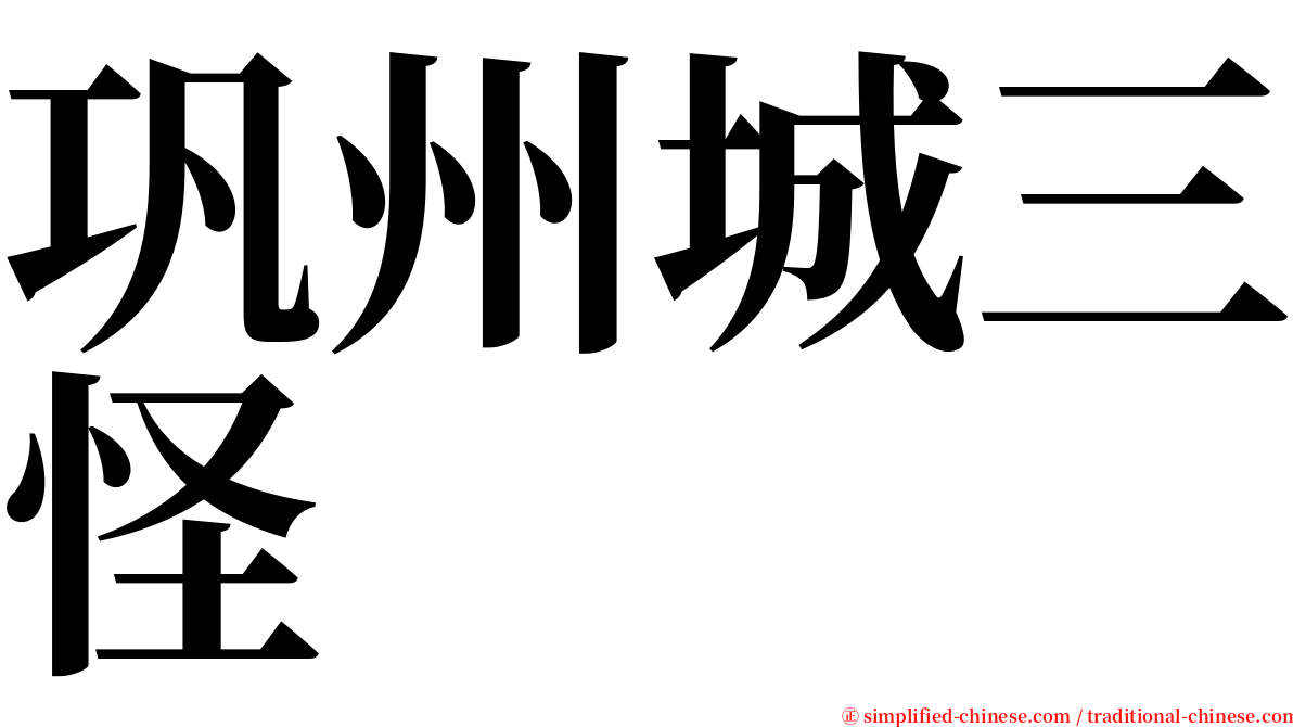 巩州城三怪 serif font