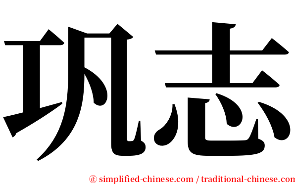 巩志 serif font