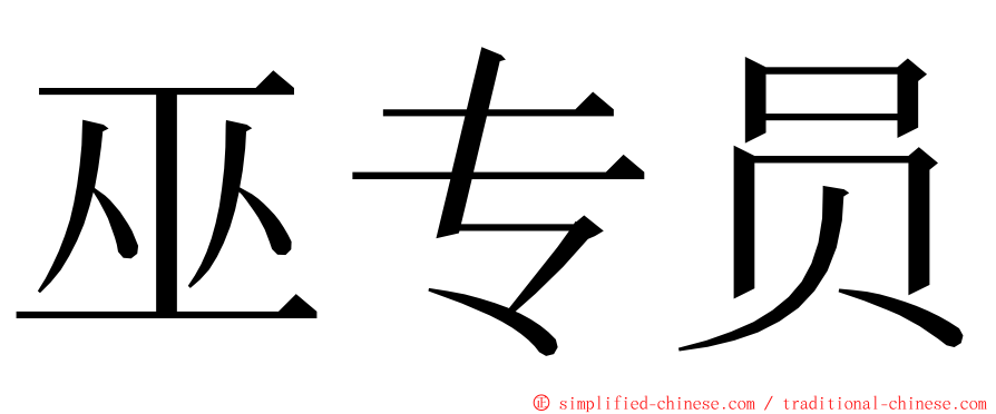 巫专员 ming font