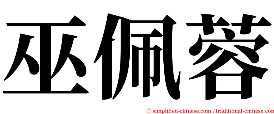 巫佩蓉 serif font