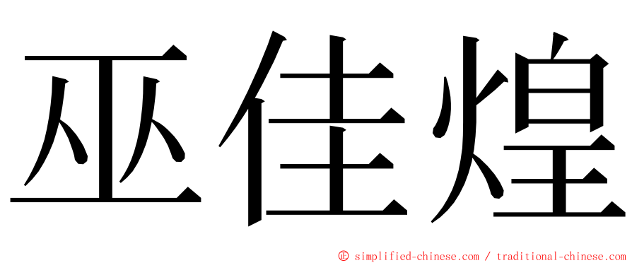 巫佳煌 ming font