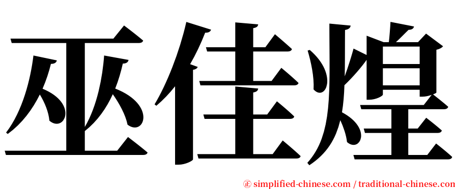 巫佳煌 serif font