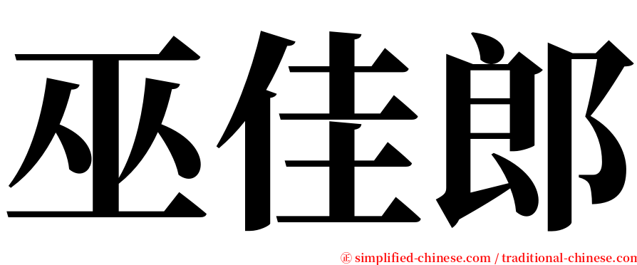 巫佳郎 serif font