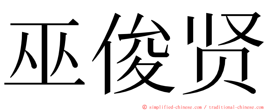 巫俊贤 ming font