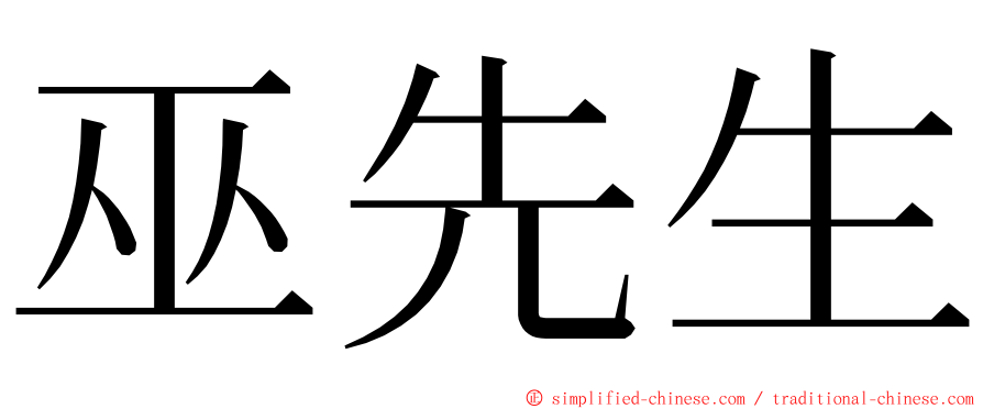 巫先生 ming font