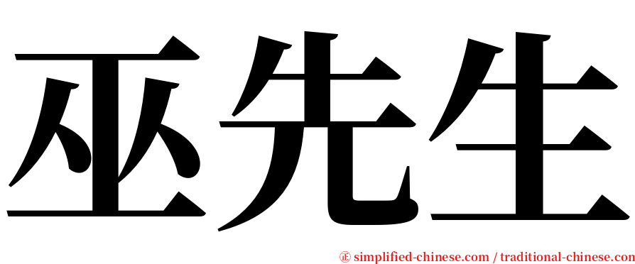 巫先生 serif font