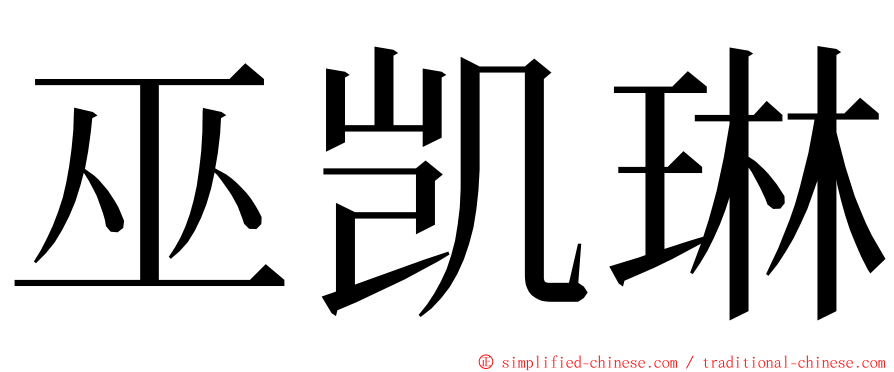 巫凯琳 ming font