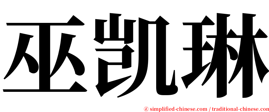 巫凯琳 serif font