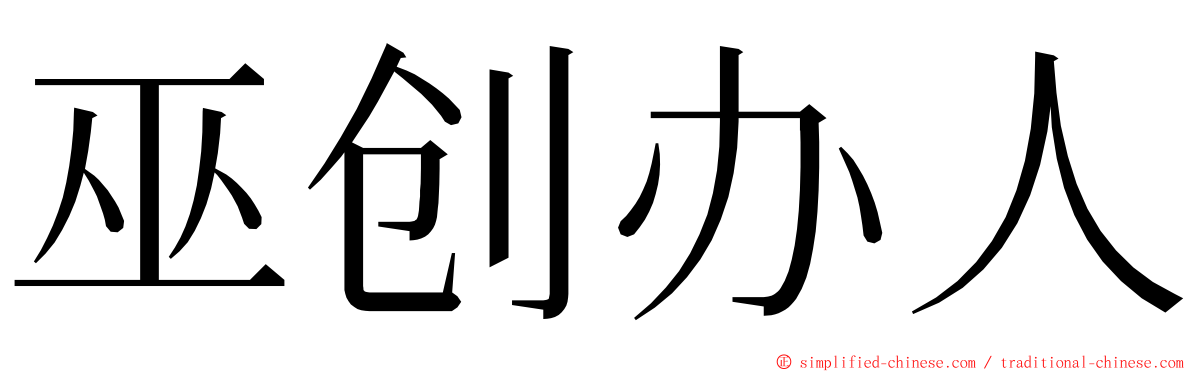 巫创办人 ming font