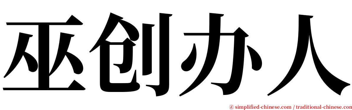 巫创办人 serif font