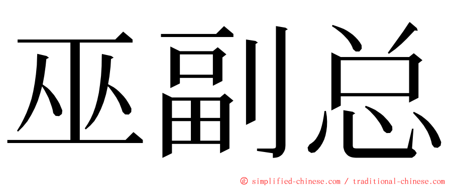 巫副总 ming font