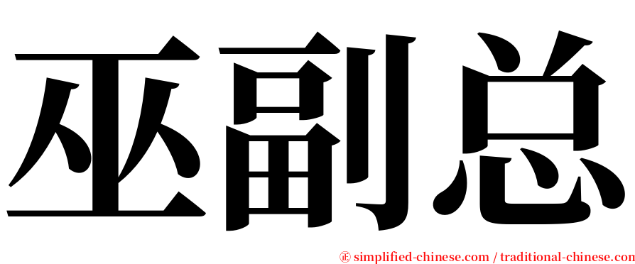 巫副总 serif font