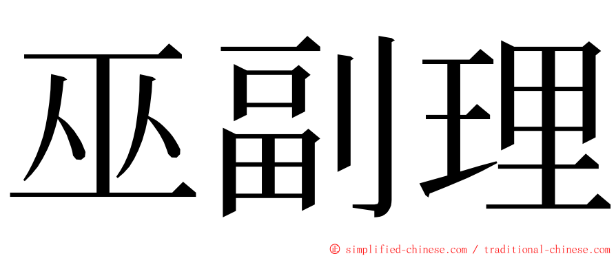 巫副理 ming font