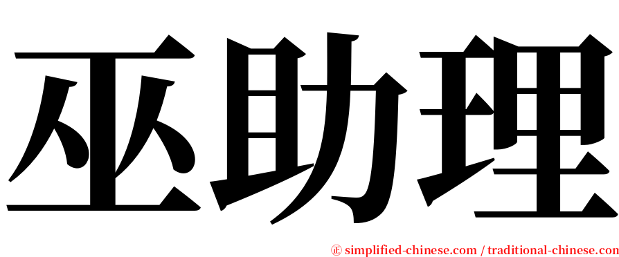 巫助理 serif font