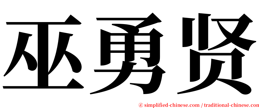 巫勇贤 serif font