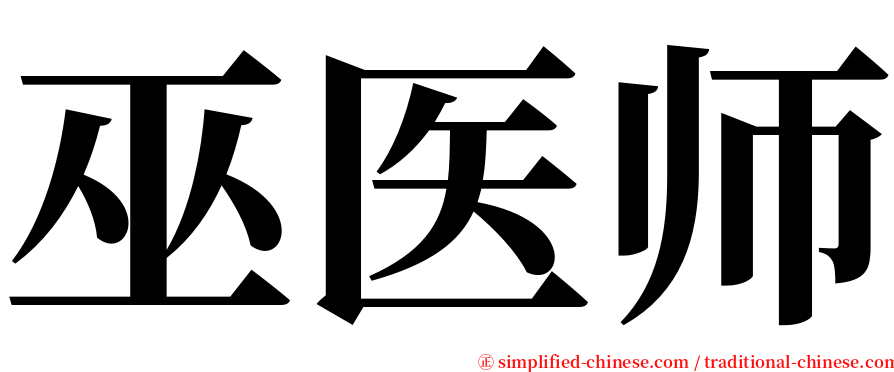 巫医师 serif font