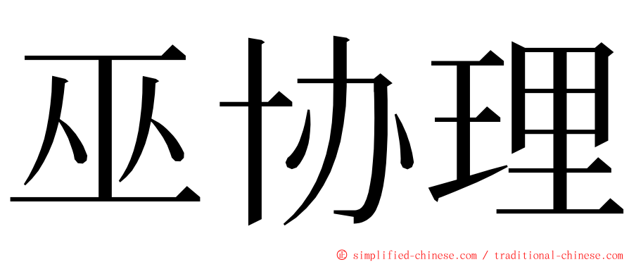巫协理 ming font