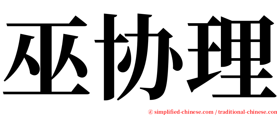 巫协理 serif font