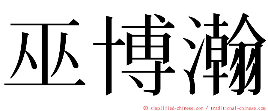 巫博瀚 ming font