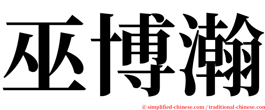 巫博瀚 serif font