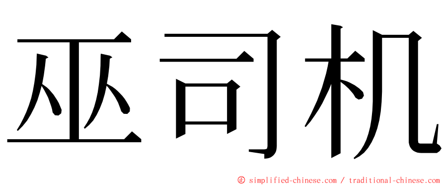 巫司机 ming font