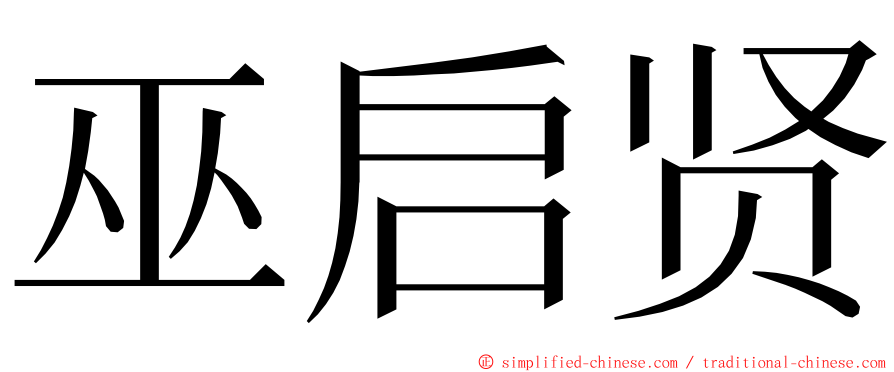 巫启贤 ming font