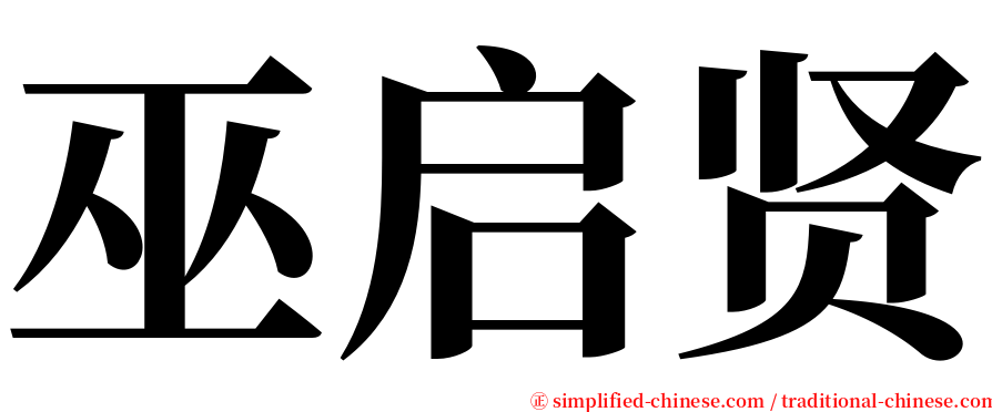 巫启贤 serif font
