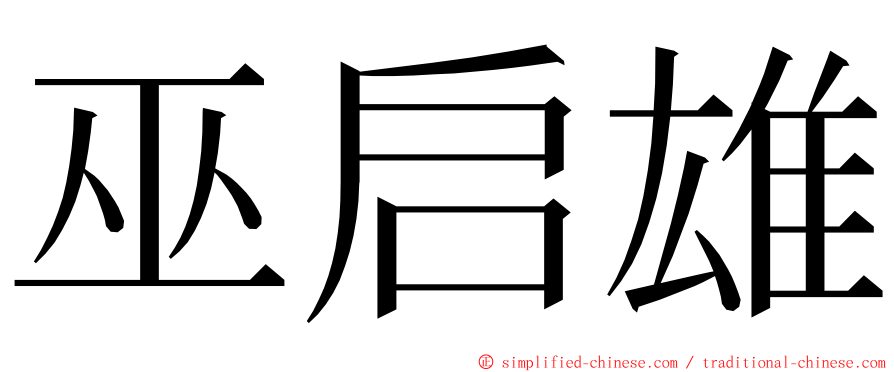 巫启雄 ming font