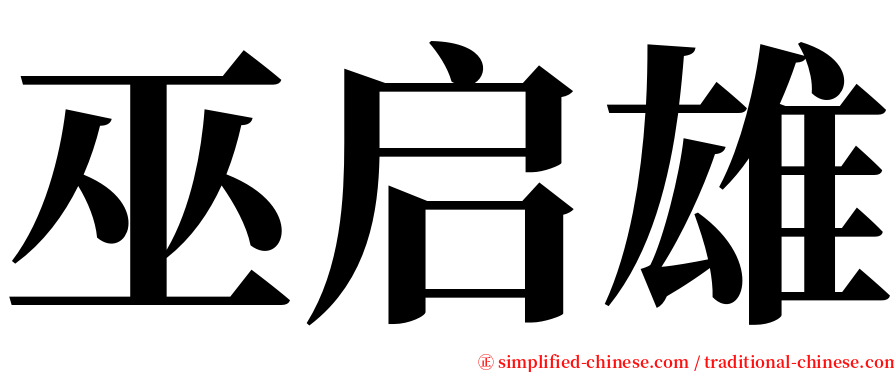 巫启雄 serif font