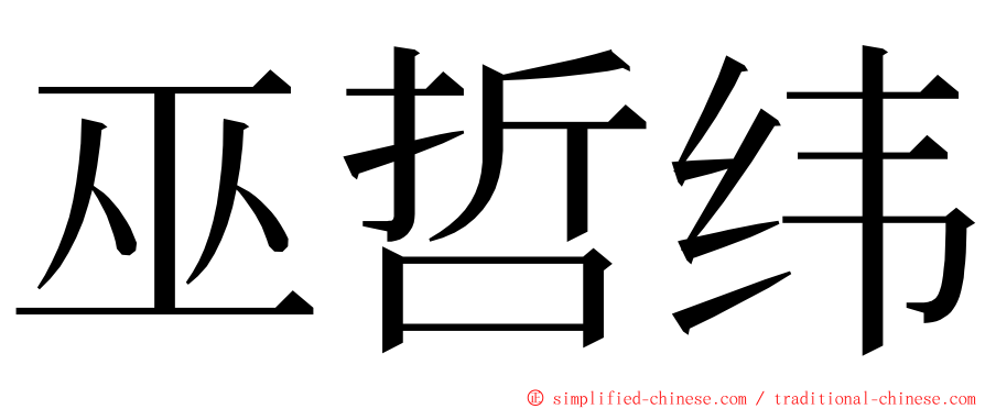 巫哲纬 ming font