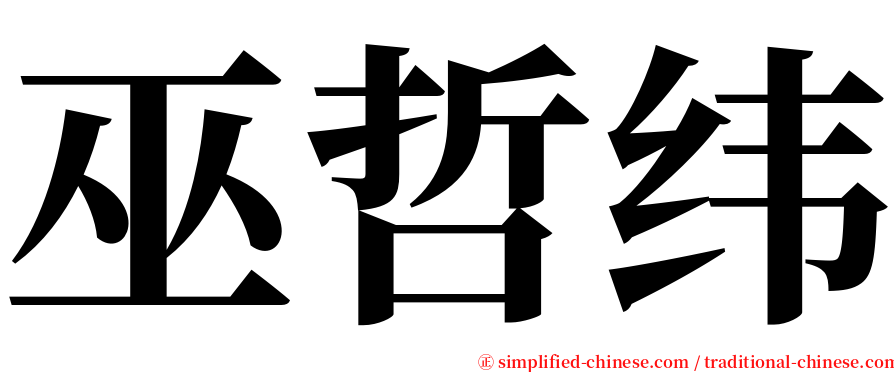 巫哲纬 serif font