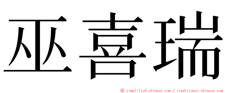 巫喜瑞 ming font