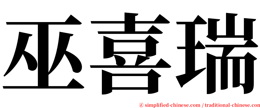 巫喜瑞 serif font