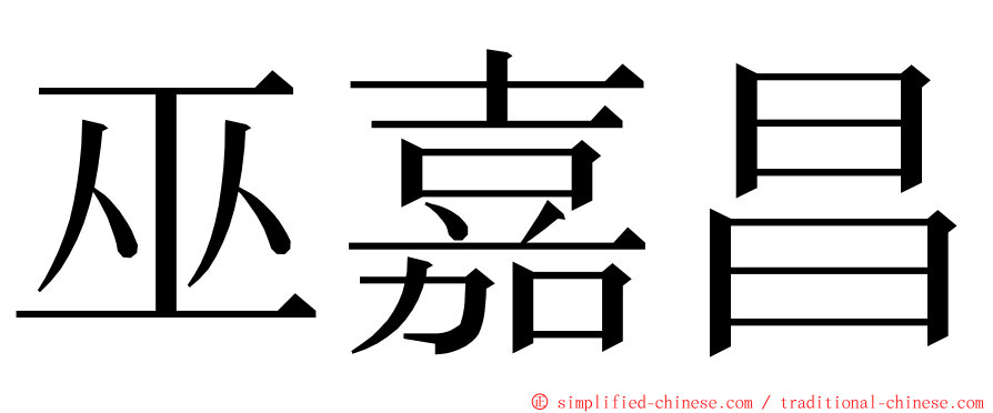 巫嘉昌 ming font