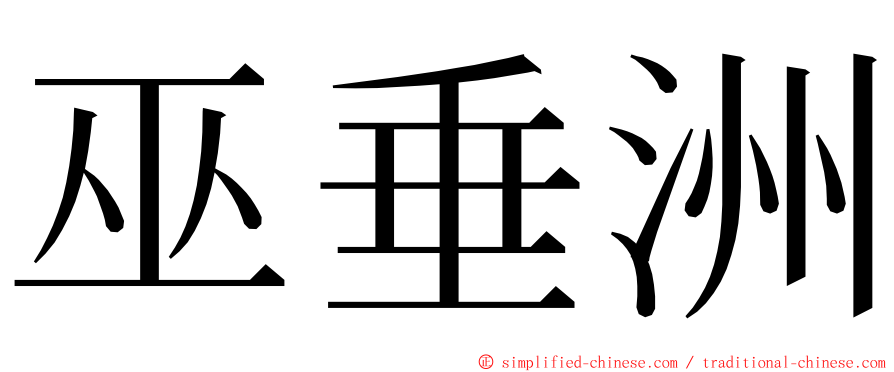 巫垂洲 ming font