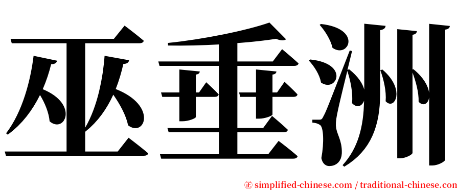 巫垂洲 serif font