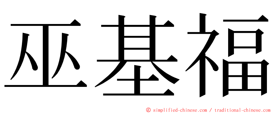 巫基福 ming font