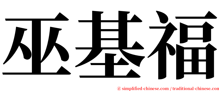 巫基福 serif font