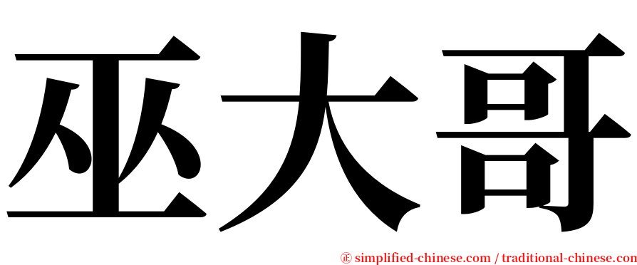 巫大哥 serif font