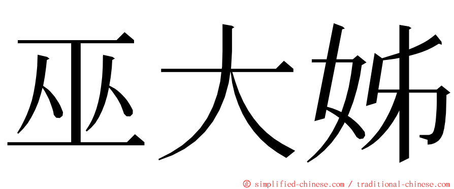 巫大姊 ming font