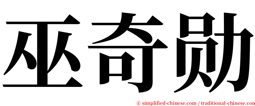 巫奇勋 serif font