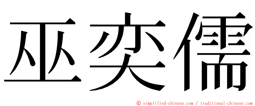 巫奕儒 ming font