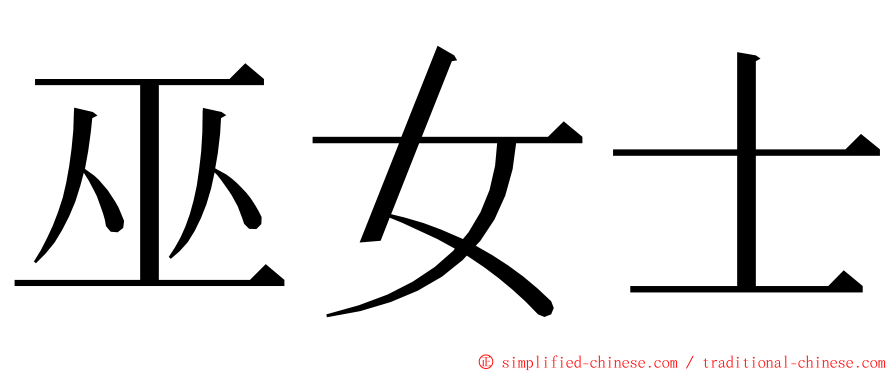 巫女士 ming font